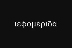 ιεφομεριδα