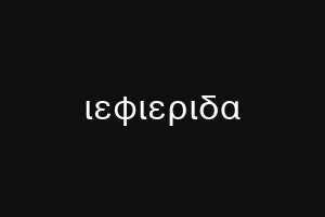 ιεφιεριδα