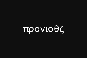 προνιοθζ