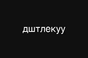 дштлекуу