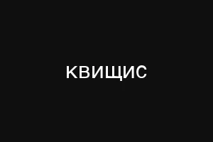 квищис
